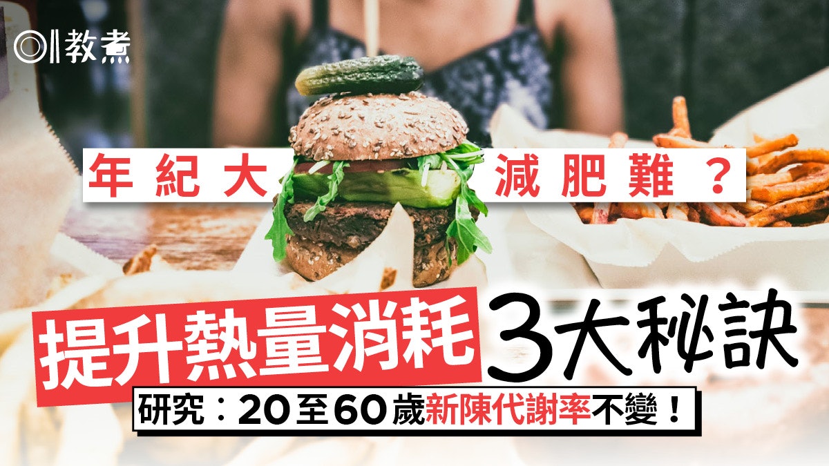 減肥|年紀大唔一定新陳代謝差!增熱量消耗3大方法多選原型食物 減肥|年紀大唔一定新陳代謝差!增熱量消耗3大方法多選原型食物