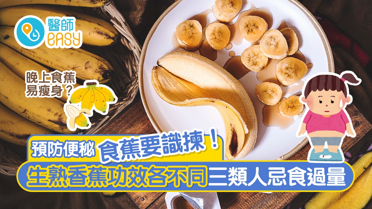 香蕉營養|預防便秘食蕉要識揀!生熟香蕉功效不同三類人忌食過量 香蕉營養|預防便秘食蕉要識揀!生熟香蕉功效不同三類人忌食過量
