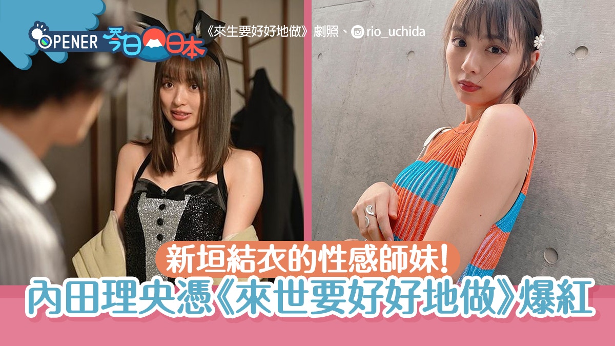 内田理央︱新垣結衣師妹大展性感《來世要好好地做》代表作爆紅