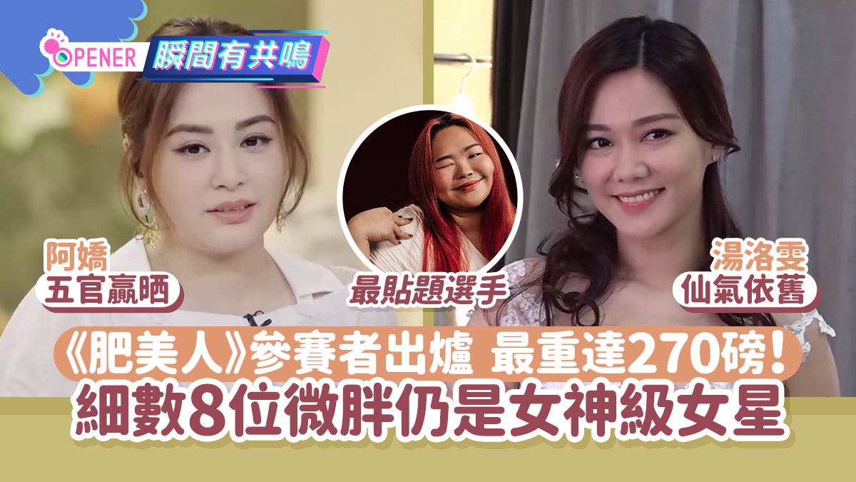 肥美人|參賽者出爐最重270磅!8位微胖女神級女星 她170磅仍美 肥美人|參賽者出爐最重270磅!8位微胖女神級女星 她170磅仍美