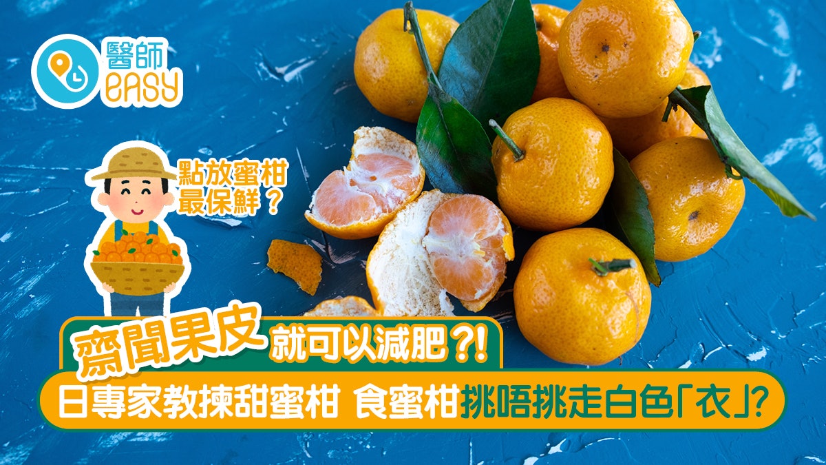蜜柑營養|日食幾多個防血管老化?專家教你挑選貼士幾時食最有益 蜜柑營養|日食幾多個防血管老化?專家教你挑選貼士幾時食最有益