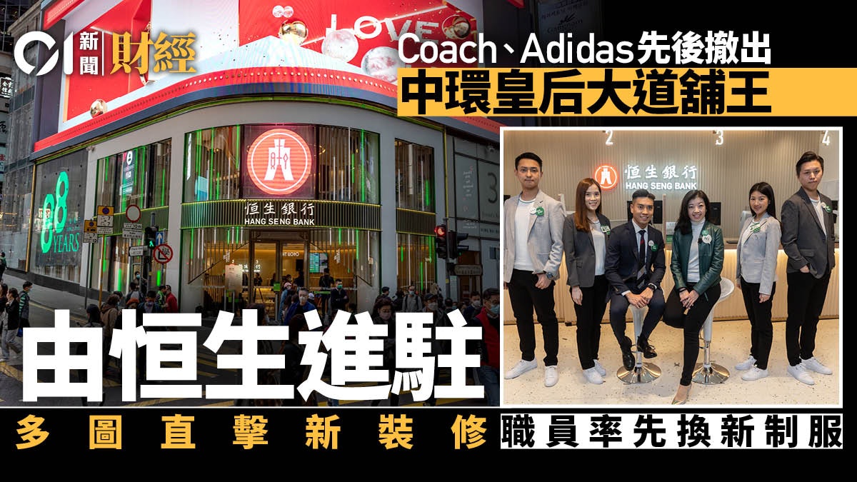 直擊|前adidas中環舖王變恒生中區分行 明起營業拓財富管理服務 直擊|前adidas中環舖王變恒生中區分行 明起營業拓財富管理服務