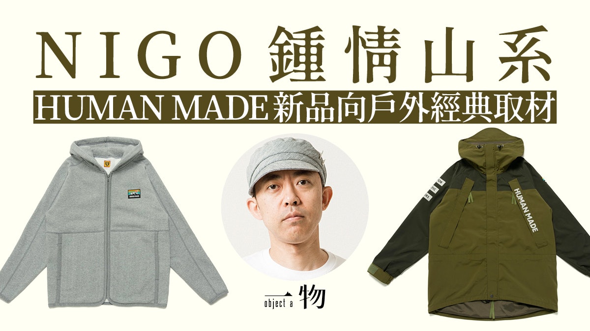 日牌Human Made全新OUTDOOR系列 外套、衛衣、冷帽露營用品齊備 日牌Human Made全新OUTDOOR系列 外套、衛衣、冷帽露營用品齊備