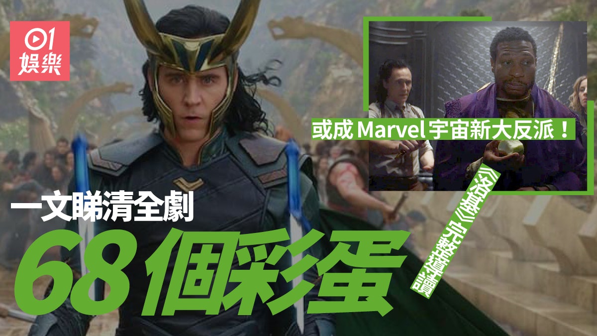 洛基 一文睇清全劇68個彩蛋最終章神秘角色直接影響mcu未來 洛基 一文睇清全劇68個彩蛋最終章神秘角色直接影響mcu未來