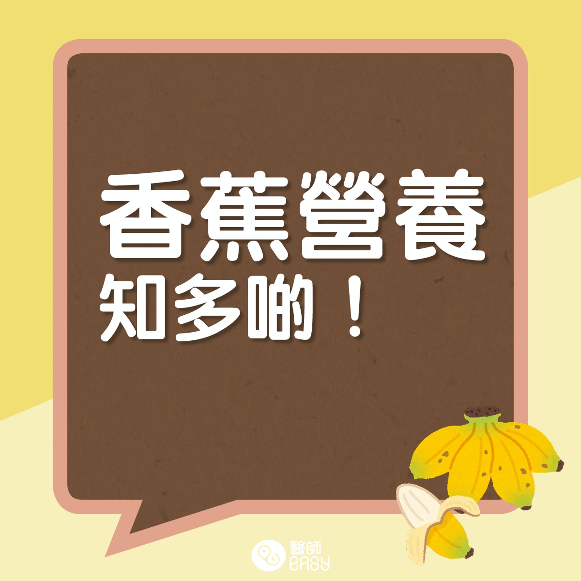 香蕉營養知多啲。(醫師Easy製圖) 香蕉營養知多啲。(醫師Easy製圖)