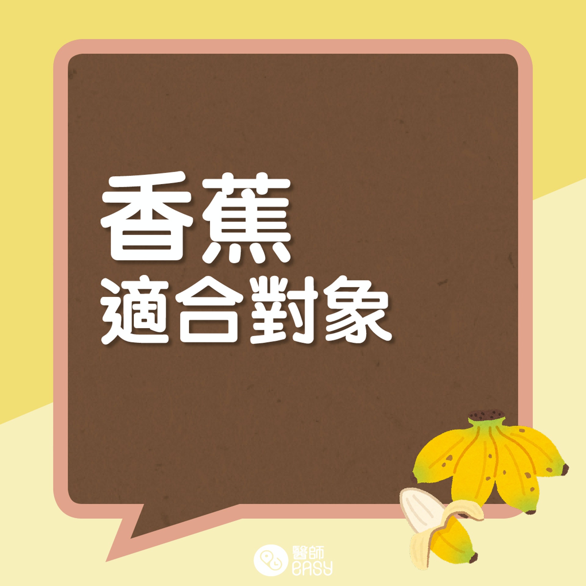 香蕉營養知多啲。(醫師Easy製圖) 香蕉營養知多啲。(醫師Easy製圖)