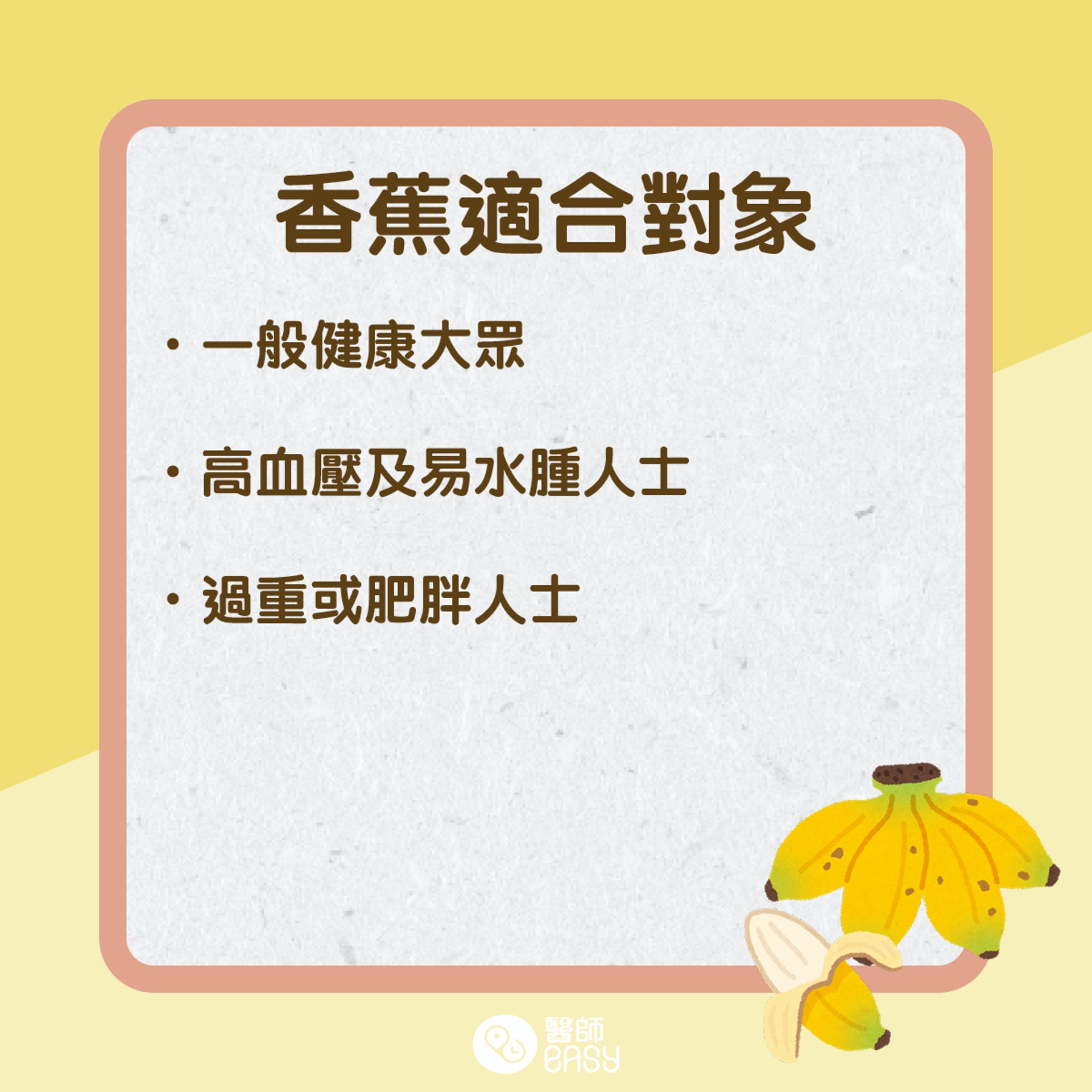 香蕉營養知多啲。(醫師Easy製圖) 香蕉營養知多啲。(醫師Easy製圖)