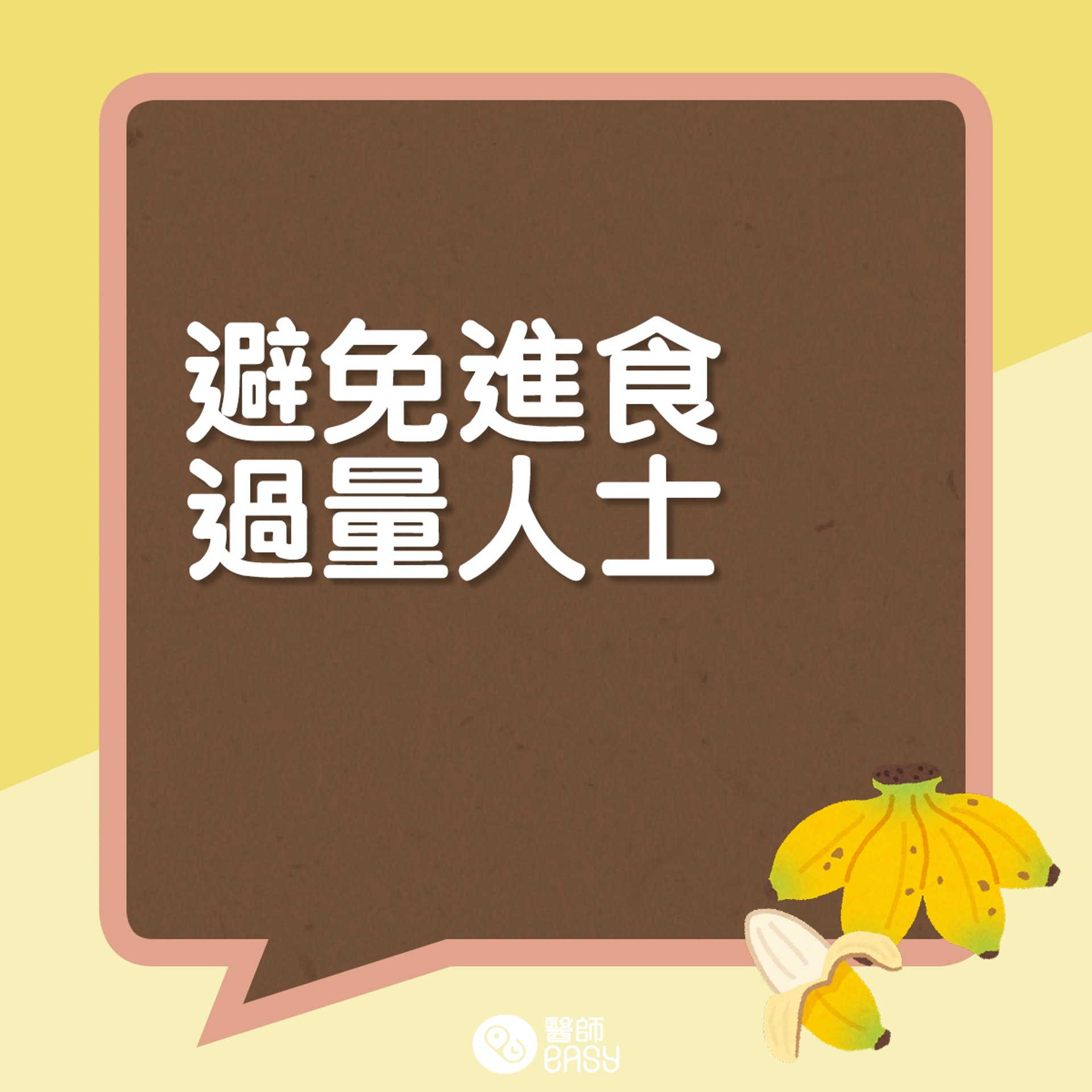 香蕉營養知多啲。(醫師Easy製圖) 香蕉營養知多啲。(醫師Easy製圖)