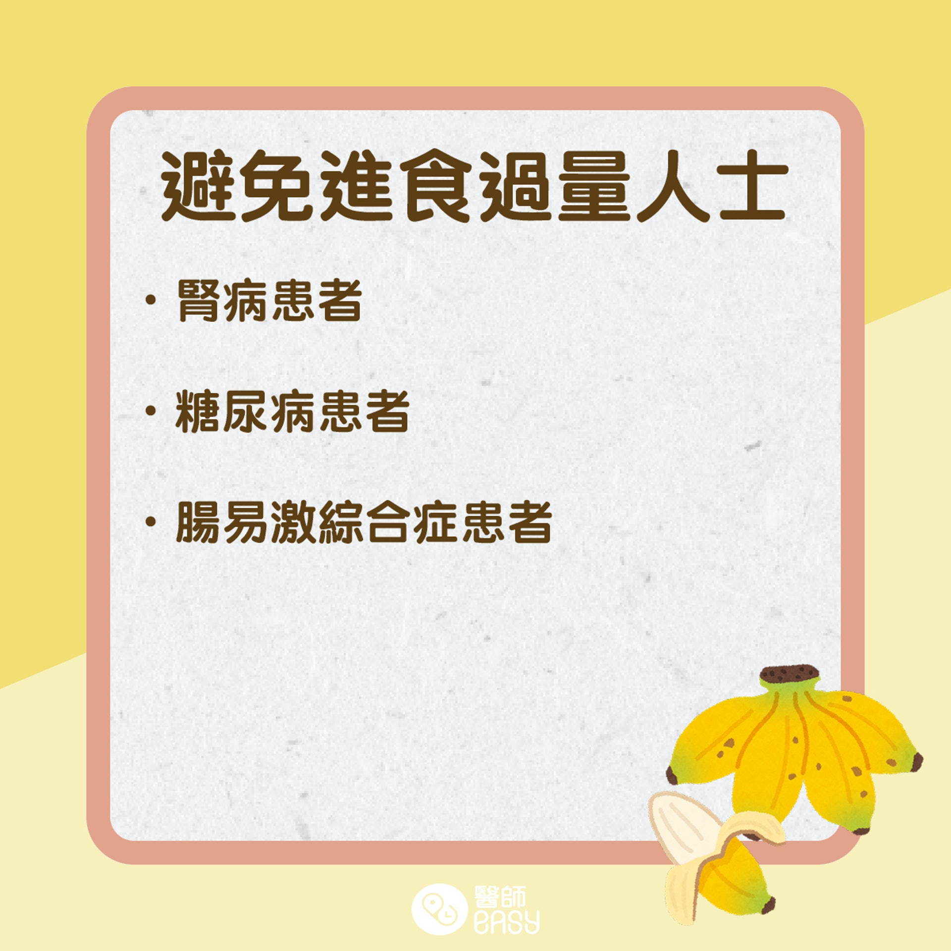 香蕉營養知多啲。(醫師Easy製圖) 香蕉營養知多啲。(醫師Easy製圖)
