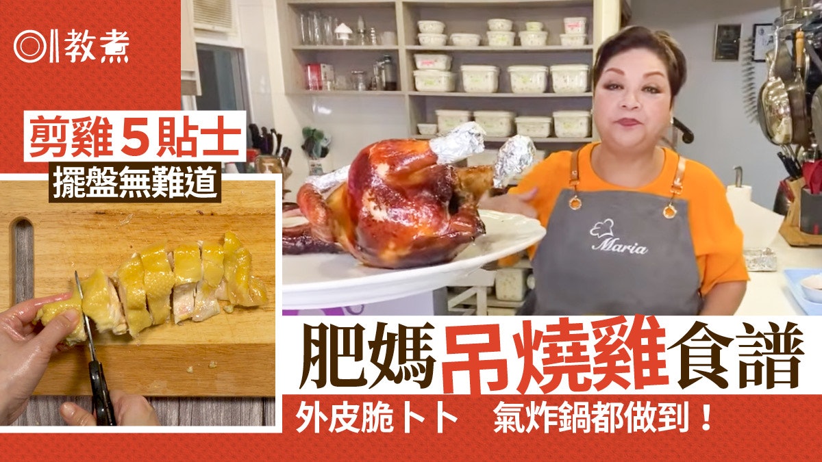 肥媽食譜|吊燒雞外皮脆口氣炸鍋都做到!剪雞5貼士擺盤無難道 肥媽食譜|吊燒雞外皮脆口氣炸鍋都做到!剪雞5貼士擺盤無難道