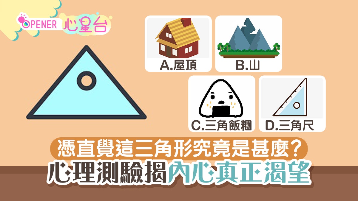 心理測驗|呢個三角形係飯糰定屋頂?一題揭開內心真正渴望的事物 心理測驗|呢個三角形係飯糰定屋頂?一題揭開內心真正渴望的事物