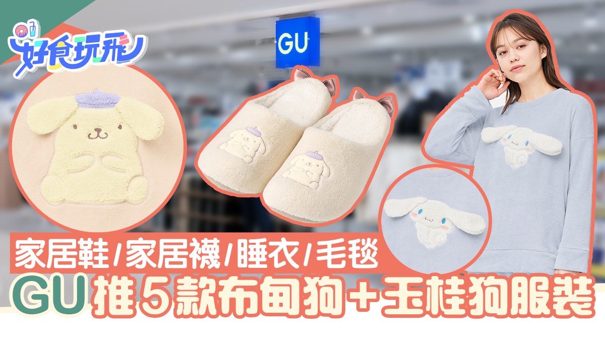 GU聯乘SANRIO全新5款秋冬居家系列!玉桂狗+布甸狗睡衣/拖鞋$59起 GU聯乘SANRIO全新5款秋冬居家系列!玉桂狗+布甸狗睡衣/拖鞋$59起