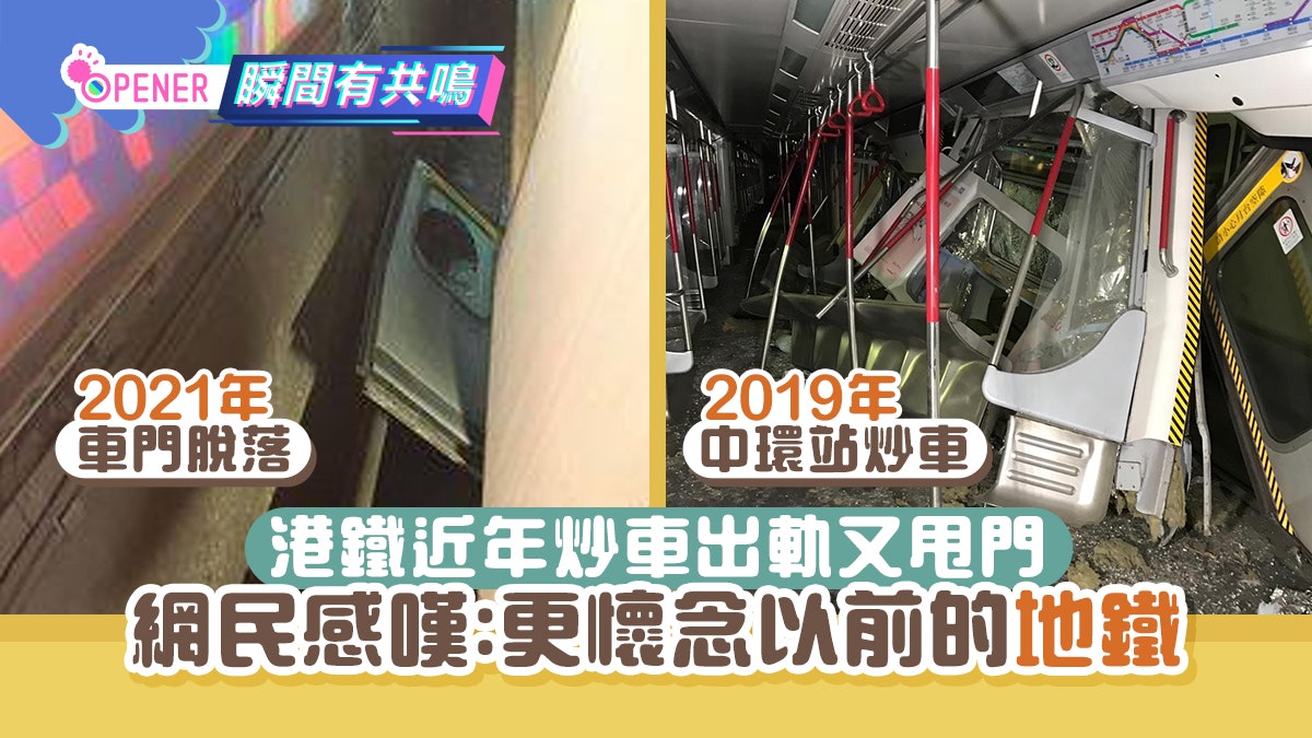 港鐵甩門|兩鐵合併後炒車出軌樣樣齊 網民嘆:懷念以前的地鐵 港鐵甩門|兩鐵合併後炒車出軌樣樣齊 網民嘆:懷念以前的地鐵