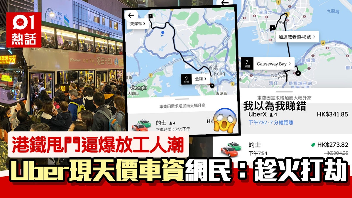 港鐵甩門 Uber 7分鐘車程收逾 0 天水圍去金鐘達呢個天價數字 港鐵甩門 Uber 7分鐘車程收逾 0 天水圍去金鐘達呢個天價數字