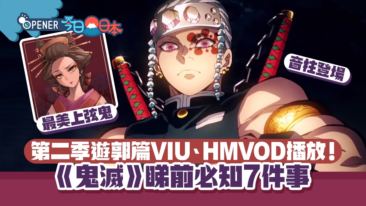 鬼滅之刃遊郭篇 12月5日黃viu播出睇前須知7個小知識 看點 鬼滅之刃遊郭篇 12月5日黃viu播出睇前須知7個小知識 看點