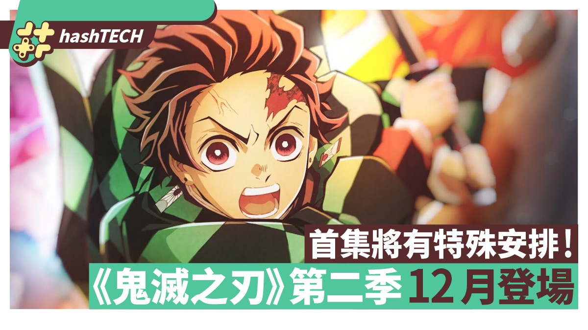 鬼滅之刃 遊郭篇 開播在即網民列5大看點首集竟獲這安排