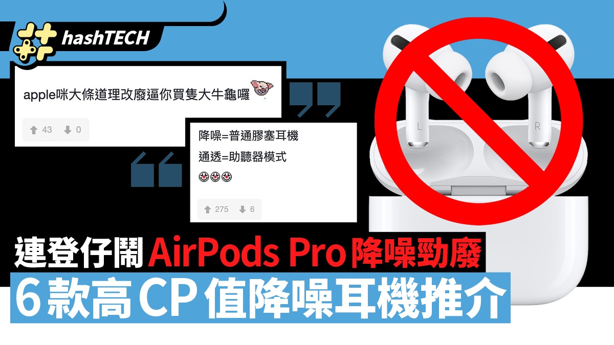 AirPods Pro連登仔抱怨降噪能力越來越低　6款高CP值降噪耳機推薦