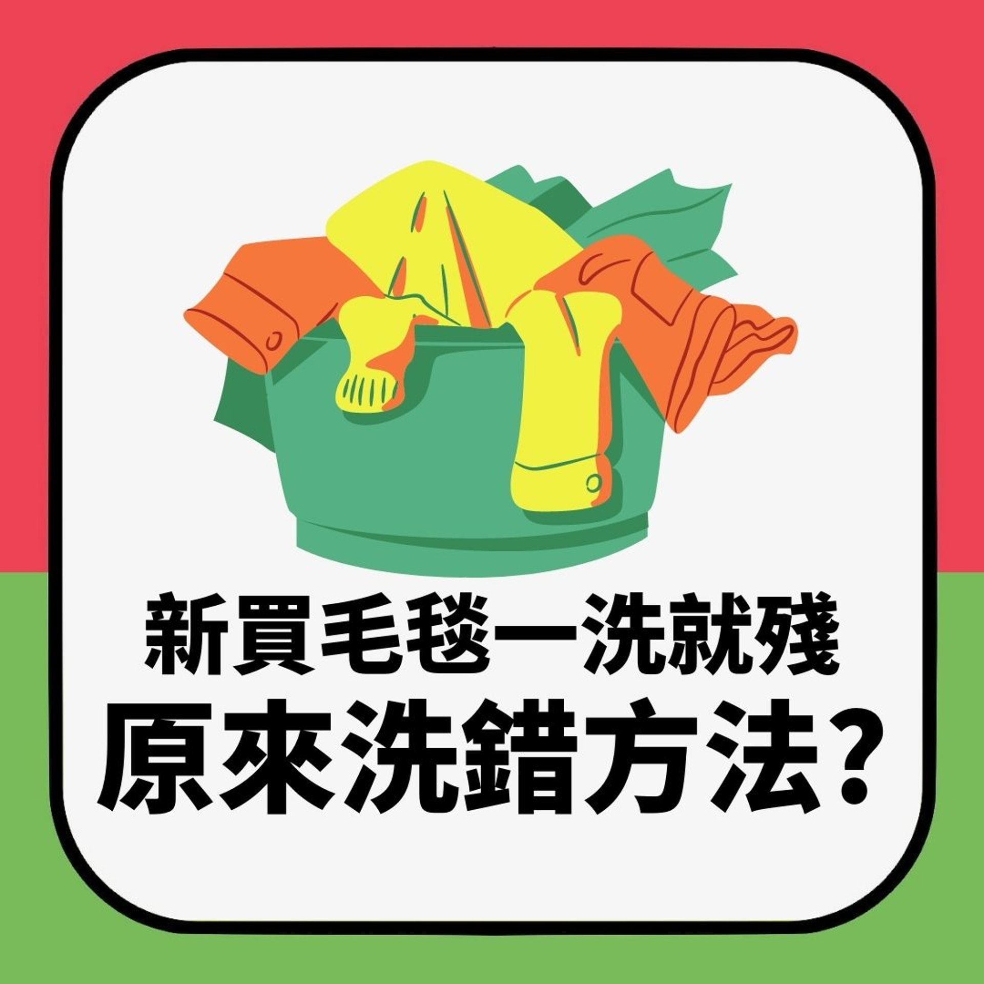 女網友怨知名連鎖店買毛毯 一洗毀咗成機衫 網民一聽:洗錯方法(01製圖) 女網友怨知名連鎖店買毛毯 一洗毀咗成機衫 網民一聽:洗錯方法(01製圖)