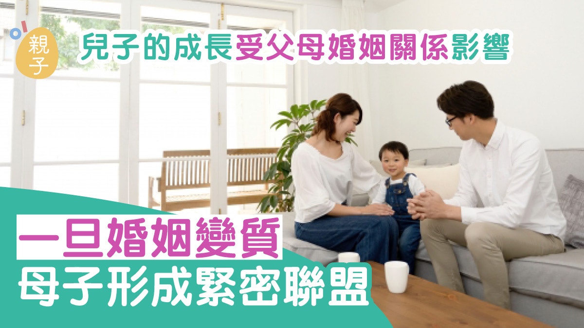 婚姻變質母子形成緊密聯盟 研究:爸爸被排除在母子之外|招雋寧 婚姻變質母子形成緊密聯盟 研究:爸爸被排除在母子之外|招雋寧