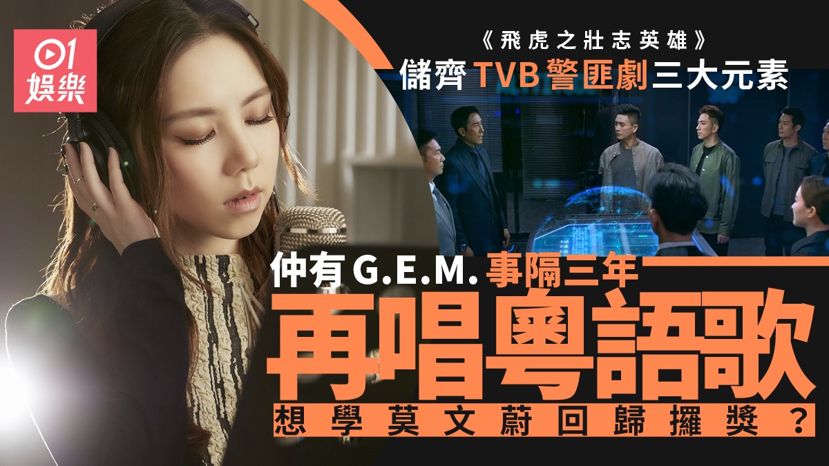飛虎之壯志英雄 G E M 隔三年再唱粵語歌劇集包含三大tvb元素 飛虎之壯志英雄 G E M 隔三年再唱粵語歌劇集包含三大tvb元素