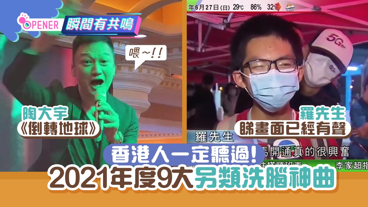 2021年度香港9大另類洗腦神曲 倒轉地球、魷魚遊戲插曲都入圍! 2021年度香港9大另類洗腦神曲 倒轉地球、魷魚遊戲插曲都入圍!