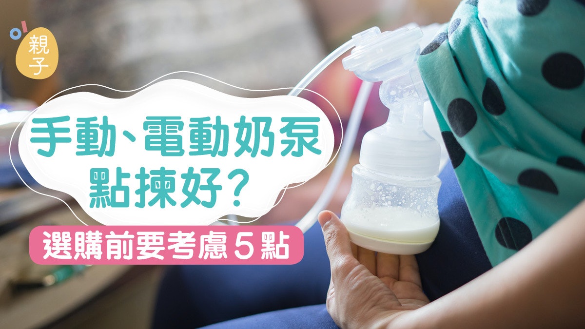 母乳|奶泵選購前要考慮5點 吸力非越強越好 手動電動各有優點 母乳|奶泵選購前要考慮5點 吸力非越強越好 手動電動各有優點