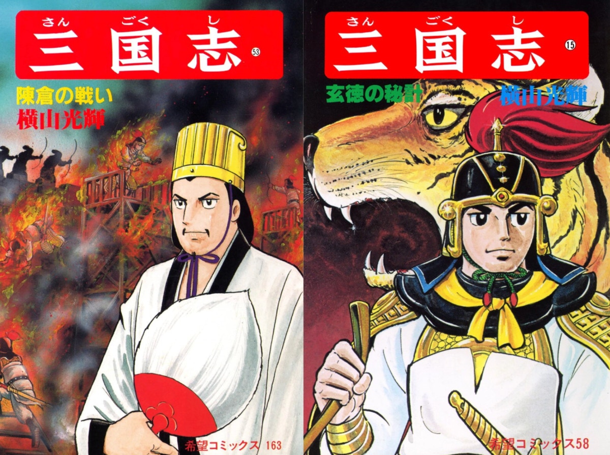 橫山光輝版三國志就是經典。