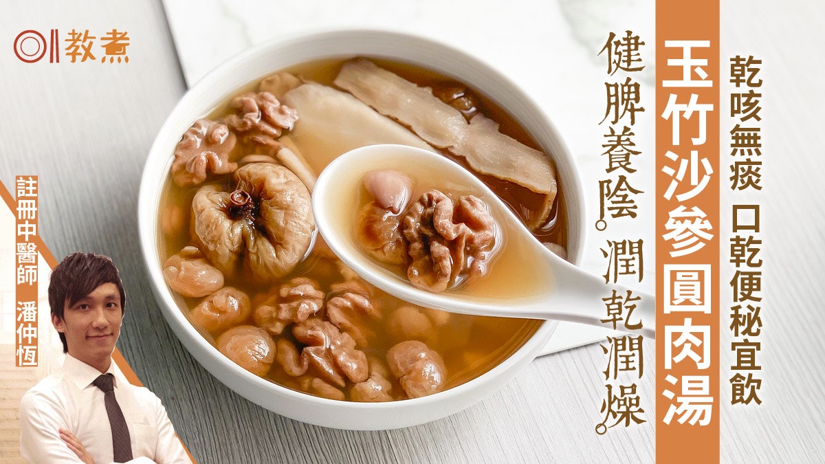 大雪湯水食譜|玉竹沙參圓肉湯潤燥止咳 大雪宜養陰健脾忌太補! 大雪湯水食譜|玉竹沙參圓肉湯潤燥止咳 大雪宜養陰健脾忌太補!