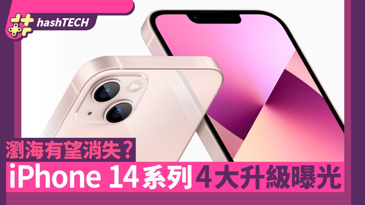 iPhone 14系列4大升級重點曝光 鏡頭像素終提升 瀏海有望消失? iPhone 14系列4大升級重點曝光 鏡頭像素終提升 瀏海有望消失?