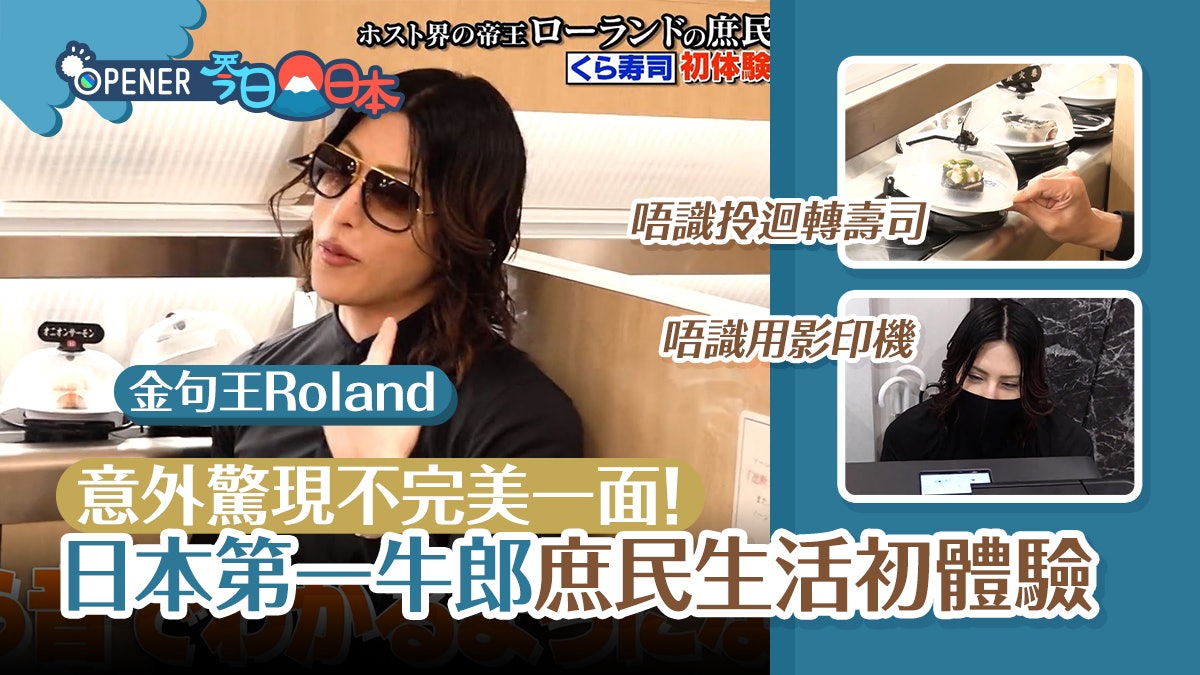 最強牛郎ROLAND體驗庶民生活 食迴轉壽司唔識拎、竟被影印機考起 最強牛郎ROLAND體驗庶民生活 食迴轉壽司唔識拎、竟被影印機考起