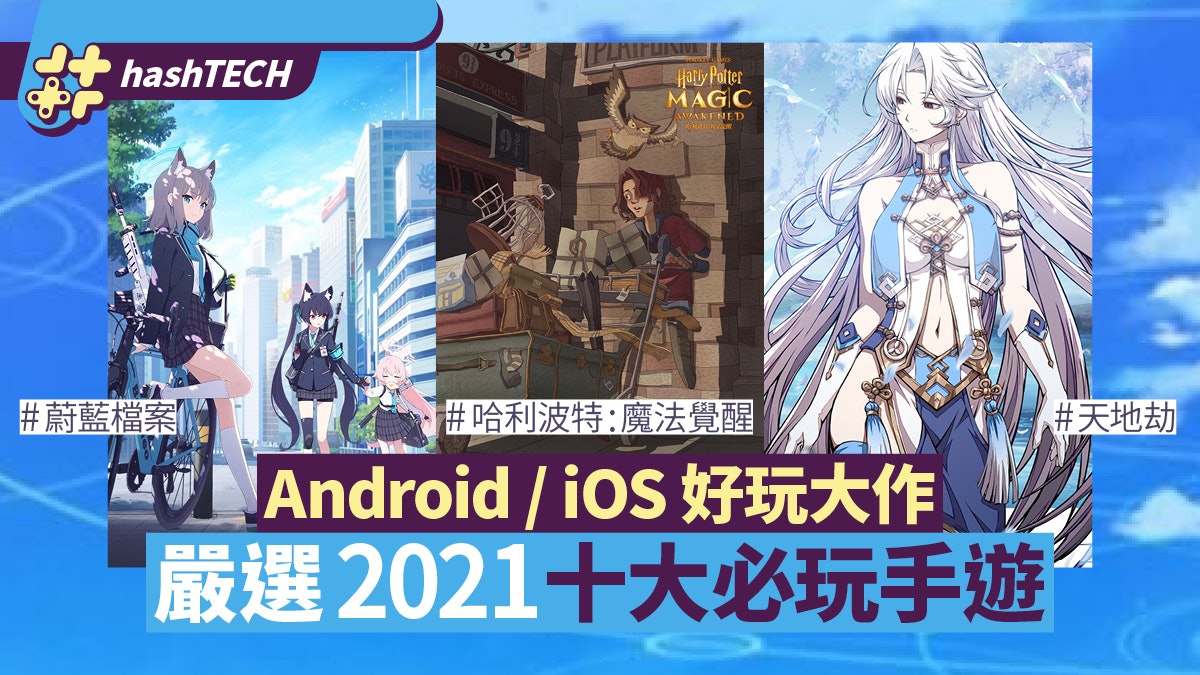 2021年10大必玩手遊 天地劫高質強推 手機MMO多選擇|Android/iOS 2021年10大必玩手遊 天地劫高質強推 手機MMO多選擇|Android/iOS