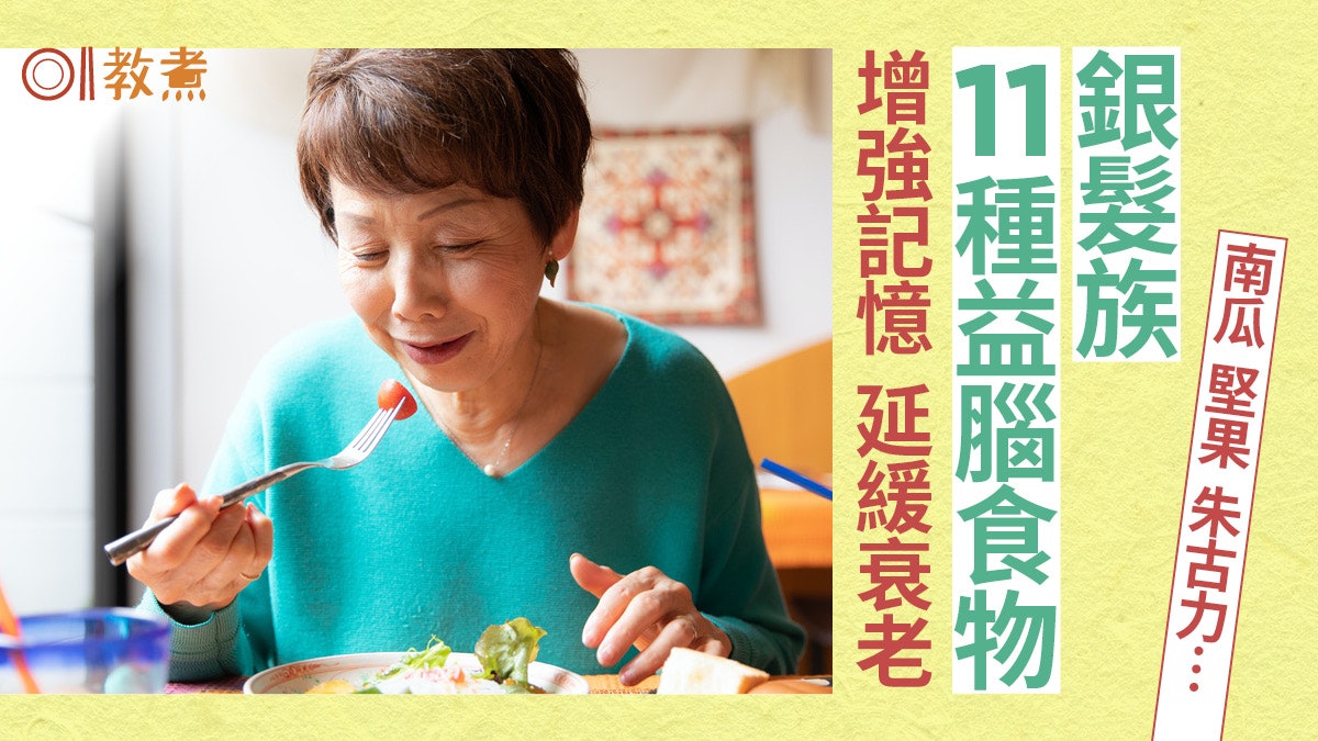 補腦食物|11種益腦食物朱古力堅果南瓜 助銀髮族增強延緩腦衰退 補腦食物|11種益腦食物朱古力堅果南瓜 助銀髮族增強延緩腦衰退