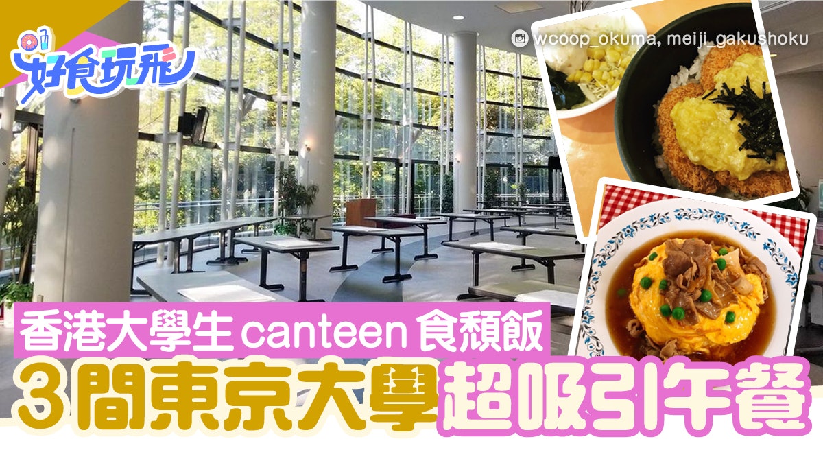 日本美食|香港大學生canteen食頹飯 東京大學生食呢啲引死人 日本美食|香港大學生canteen食頹飯 東京大學生食呢啲引死人