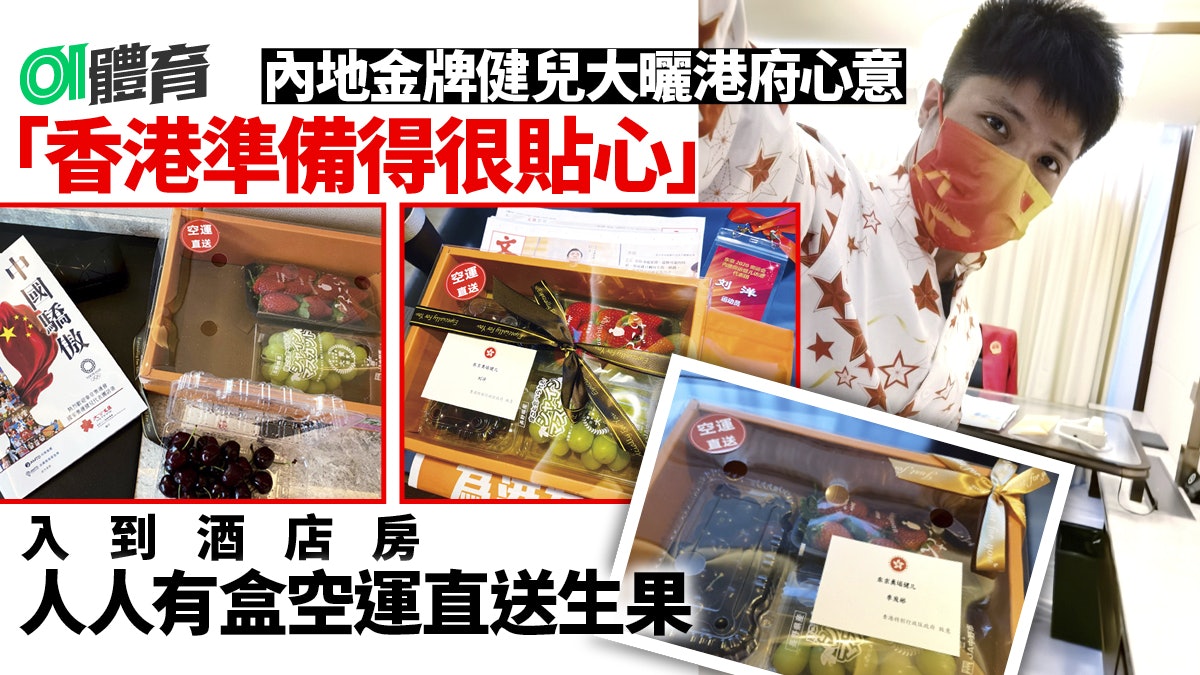 國家隊訪港|金牌選手微博放相大讚貼心 生果禮盒深得健兒喜愛 國家隊訪港|金牌選手微博放相大讚貼心 生果禮盒深得健兒喜愛