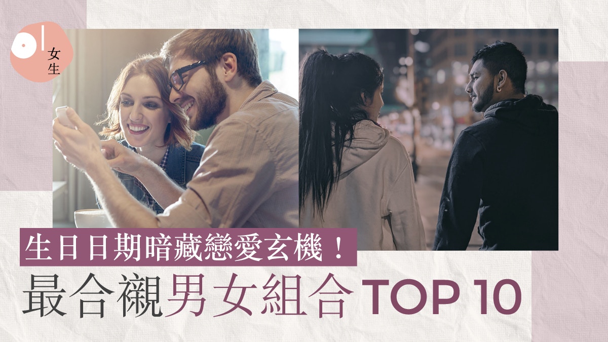 生日暗藏戀愛玄機！最合襯男女組合TOP 10　靈魂伴侶原來天註定？