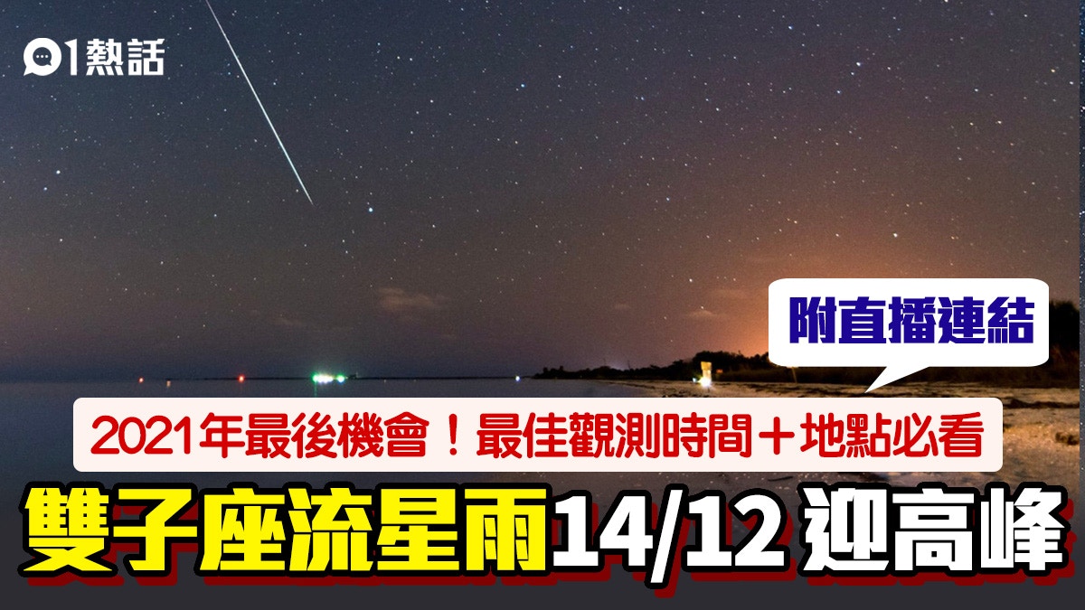 Last chance! Gemini Meteor Shower tonight show 4 major viewing