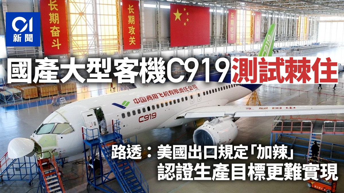 國產大型客機C919展開適航審查　路透：認證和生產目標難實現