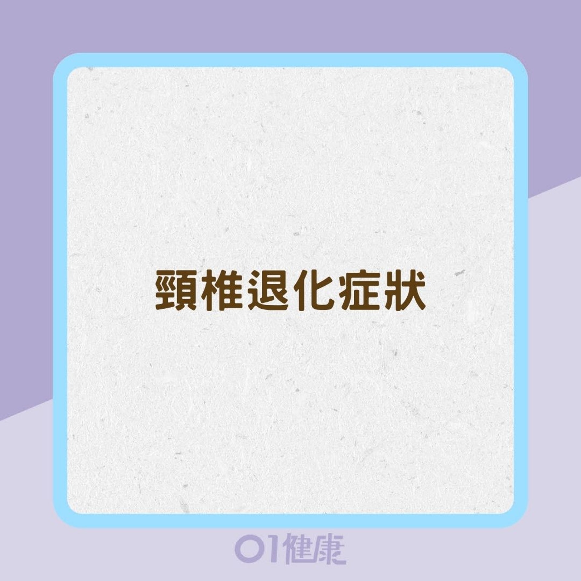 頸椎退化症狀(01製圖) 頸椎退化症狀(01製圖)