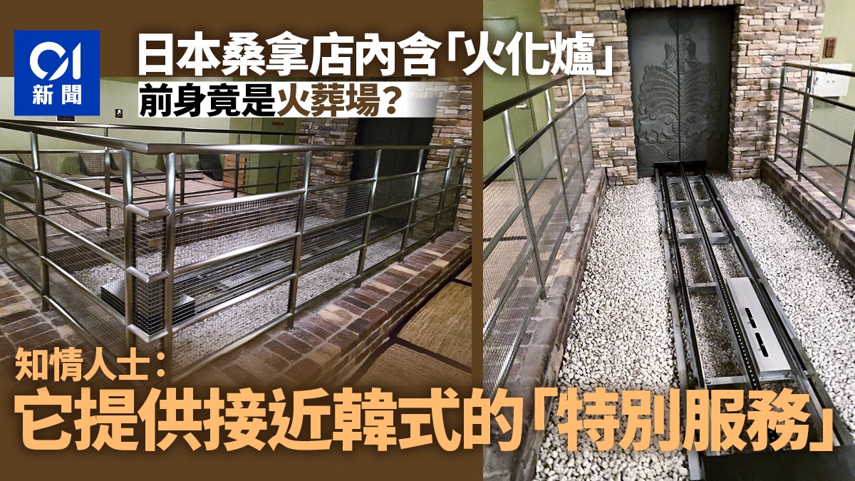 日本部分桑拿店是火葬場改建？客人驚見「火化爐」　內行人揭真相
