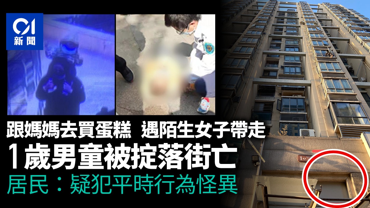 安徽男童被陌生女抱走18樓高空拋下致死　警拘疑犯懷疑患精神疾病