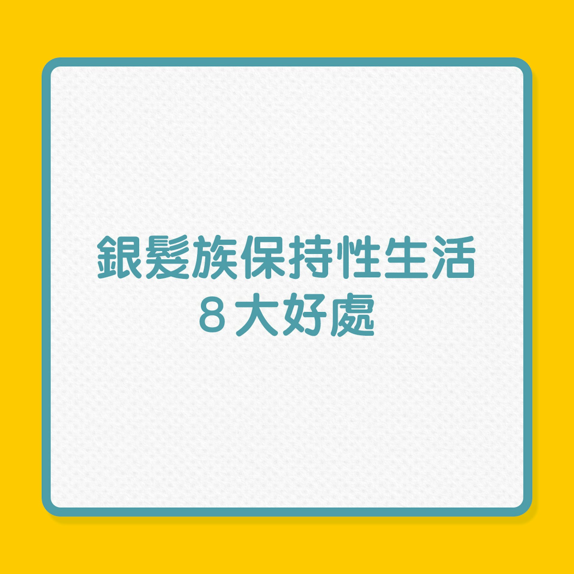 長人健康｜銀髮族保持性生活8大好處（01製圖）