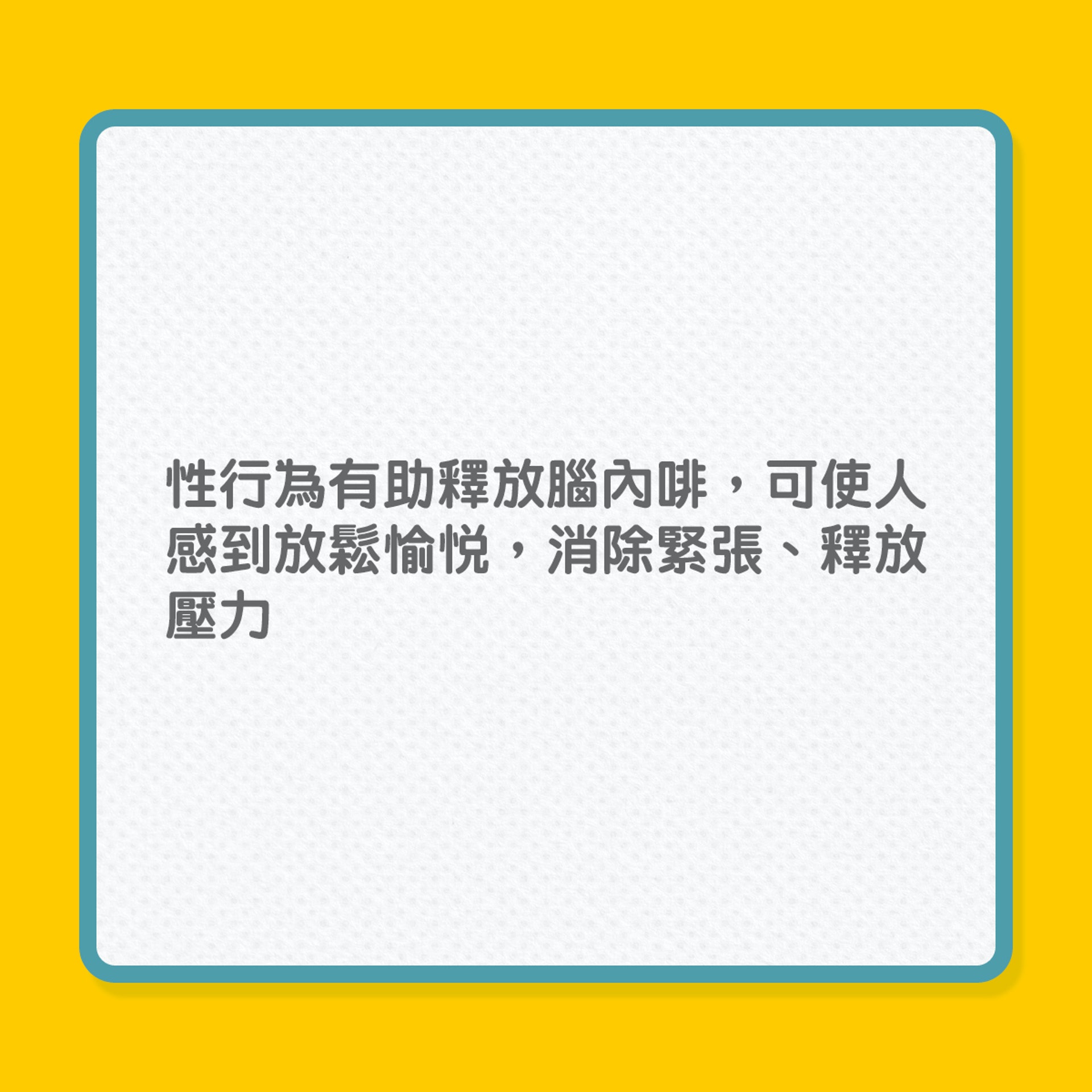 長人健康｜銀髮族保持性生活8大好處（01製圖）