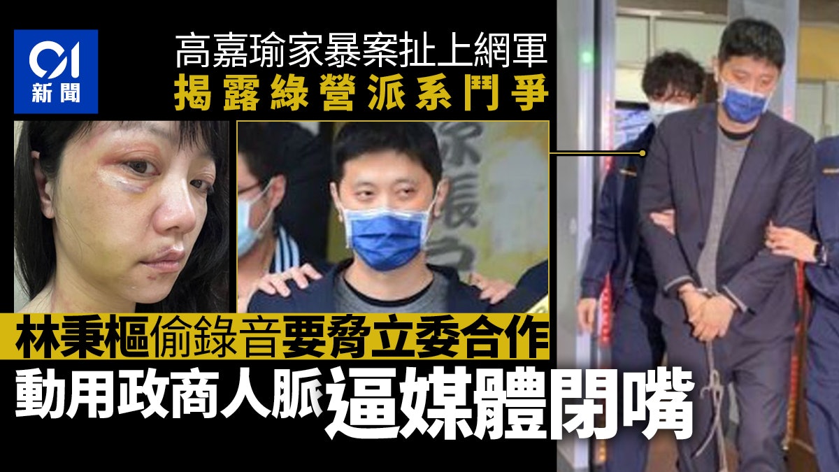 高嘉瑜遭家暴|不是單純感情糾紛? 驚人內幕揭疑涉綠營大內鬥 高嘉瑜遭家暴|不是單純感情糾紛? 驚人內幕揭疑涉綠營大內鬥