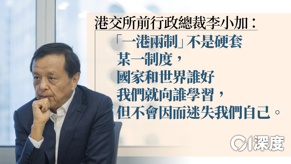 北部都會區.專訪|李小加的深度思考:「一港兩制」的變與不變 北部都會區.專訪|李小加的深度思考:「一港兩制」的變與不變