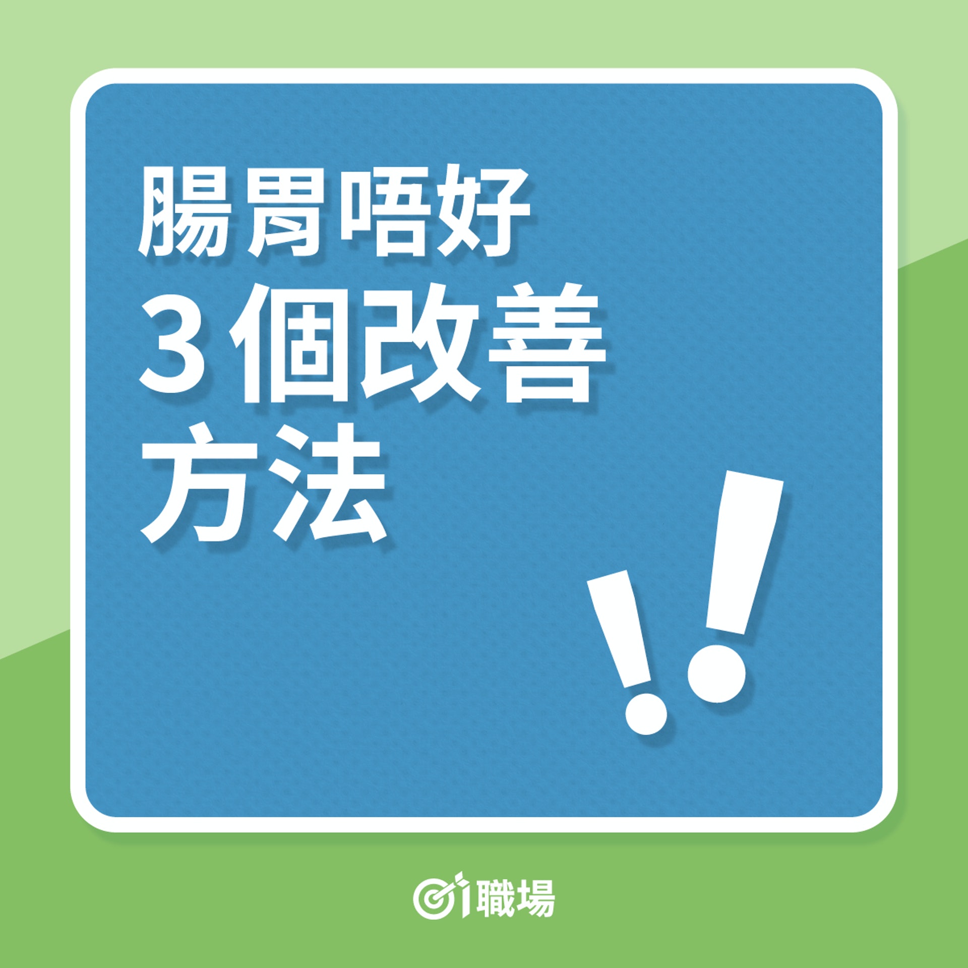 打工仔健康|腸胃唔好,3個改善方法(01製圖) 打工仔健康|腸胃唔好,3個改善方法(01製圖)