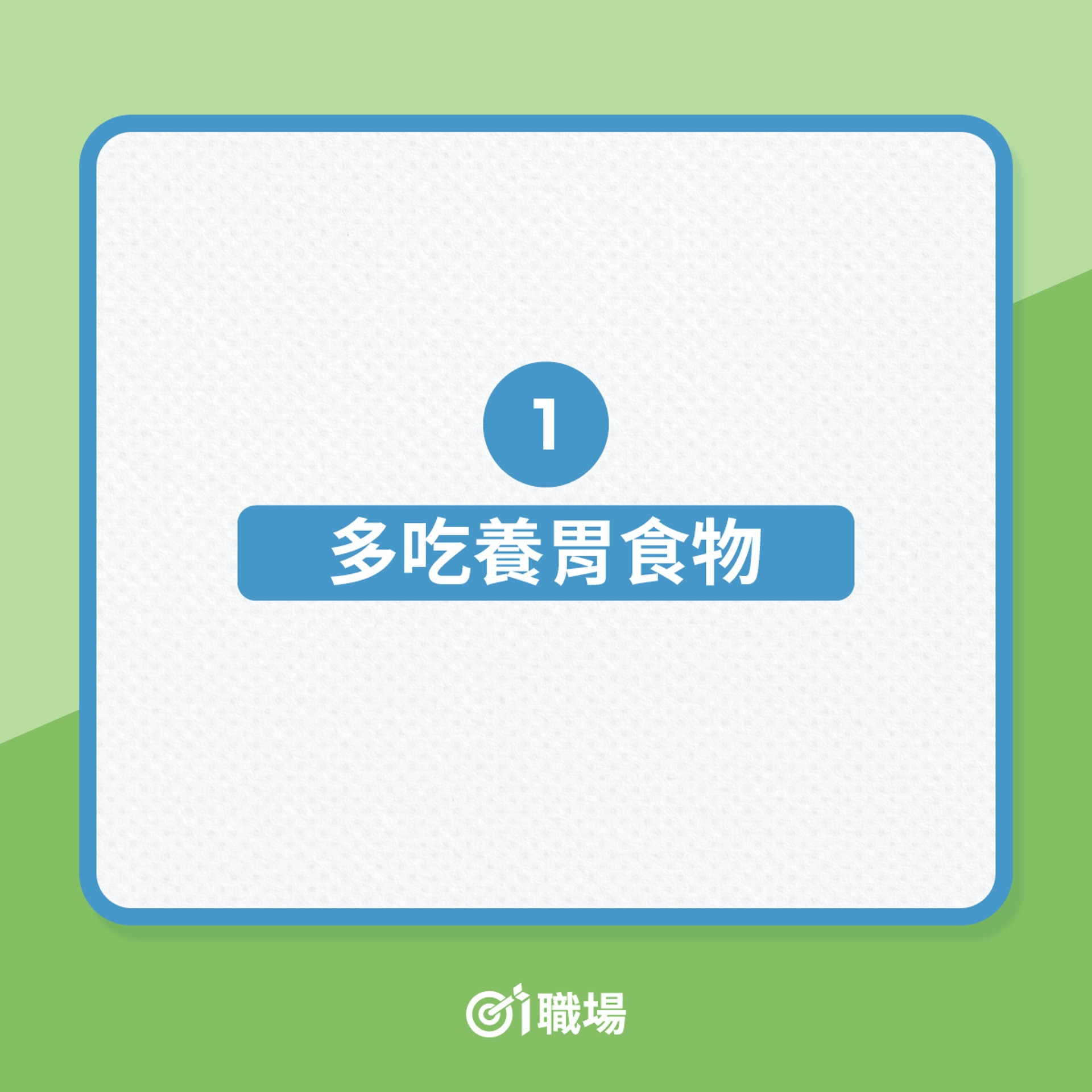 打工仔健康|腸胃唔好,3個改善方法(01製圖) 打工仔健康|腸胃唔好,3個改善方法(01製圖)
