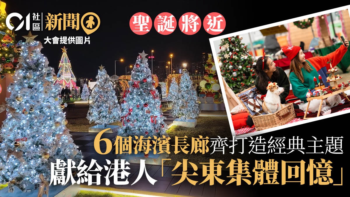 重現舊香港「尖東睇燈飾」盛況 6個海濱長廊打造聖誕主題區 重現舊香港「尖東睇燈飾」盛況 6個海濱長廊打造聖誕主題區