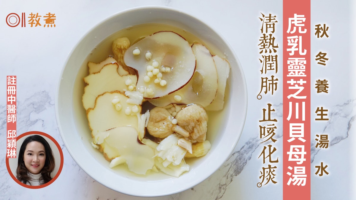 秋冬湯水食譜|虎乳靈芝川貝母湯潤肺止咳 增強免疫力美顏抗老 秋冬湯水食譜|虎乳靈芝川貝母湯潤肺止咳 增強免疫力美顏抗老