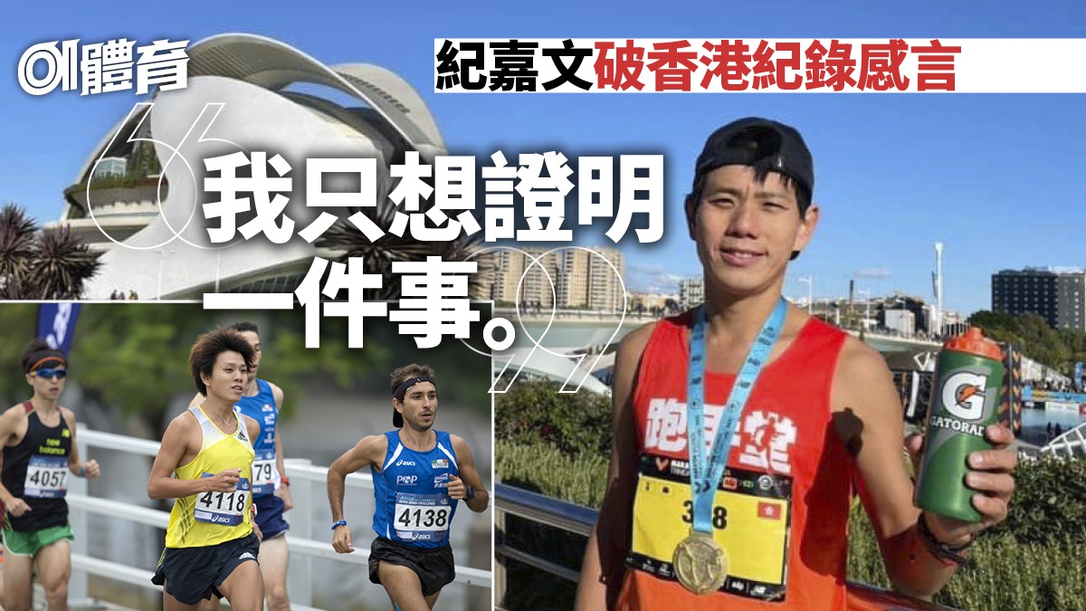 紀嘉文打破馬拉松香港紀錄的意義 要給自己一個可貴的證明
