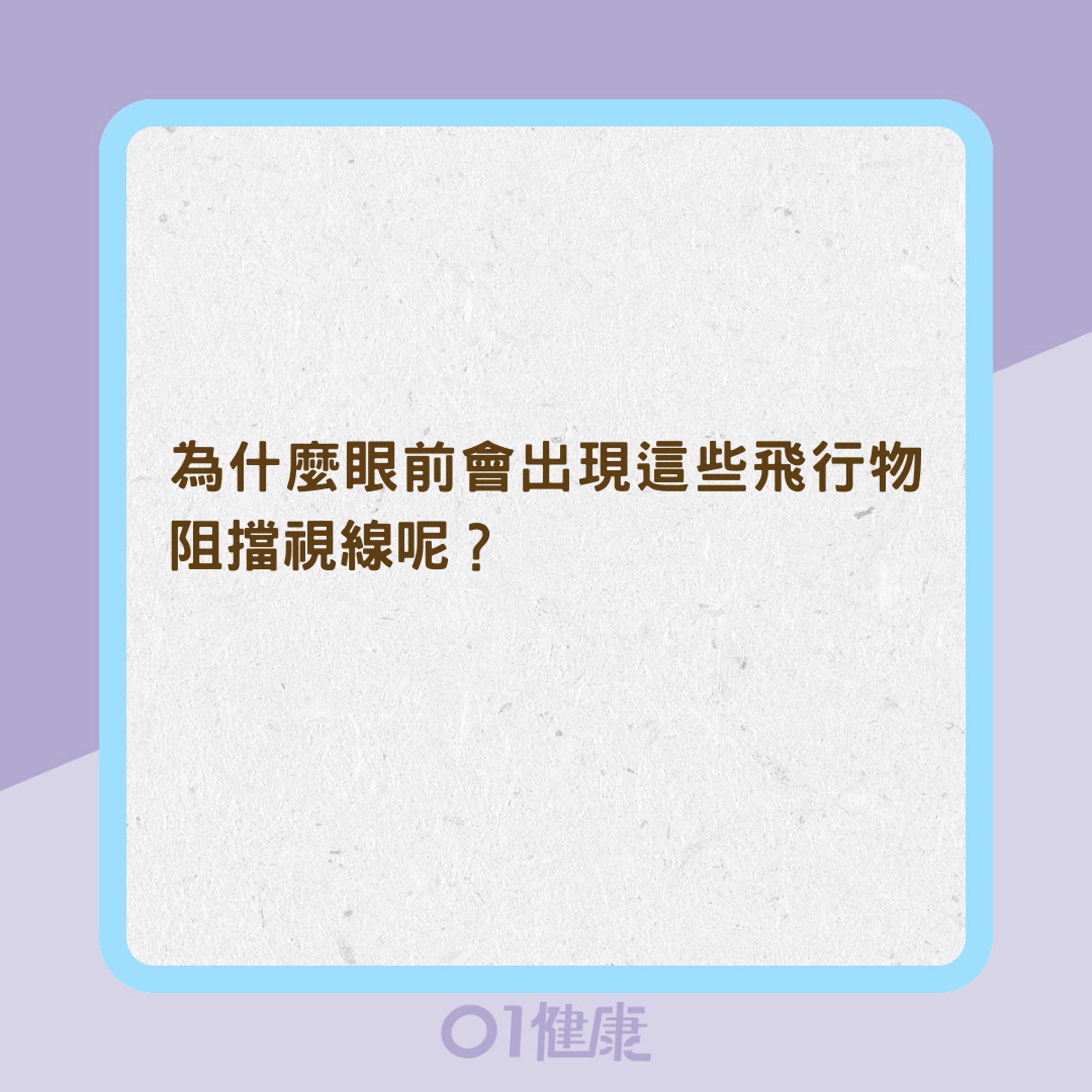 飛蚊症年輕化背後成因(01製圖) 飛蚊症年輕化背後成因(01製圖)